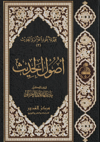 أصول الحديث