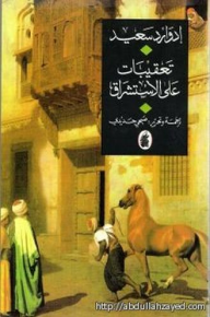 تعقيبات على الاستشراق