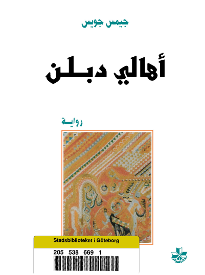 أهالي دبلن
