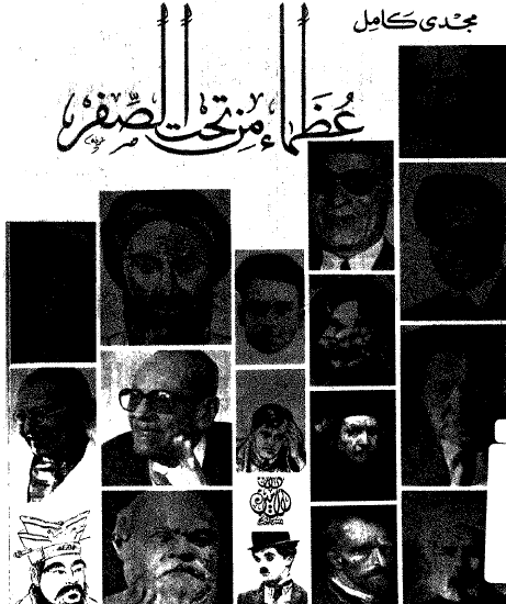 عظماء من تحت الصفر