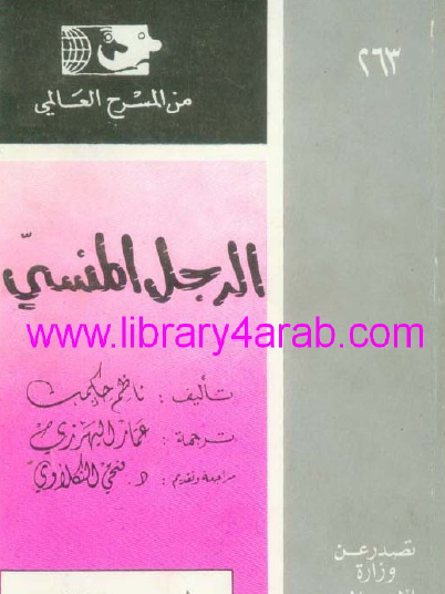 الرجل المنسي