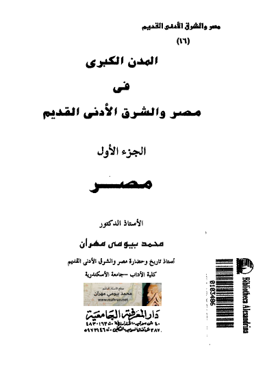 المدن الكبرى في مصر والشرق الأدني القديم ج1 مصر