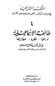 طائفة الإسماعيلية تاريخها ونظمها وعقائدها