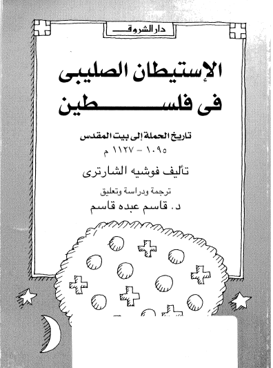 الاستيطان الصليبي في فلسطين - تاريخ الحملة إلى بيت المقدس 1095 - 1127