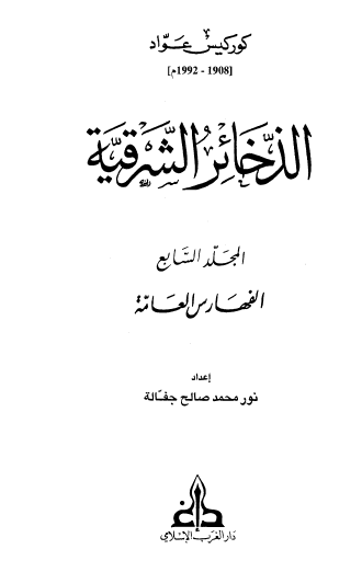 الذخائر الشرقية - المجلد السابع الفهارس العامة