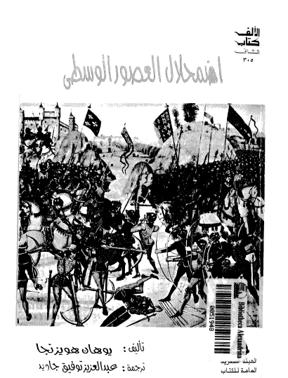 اضمحلال العصور الوسطى