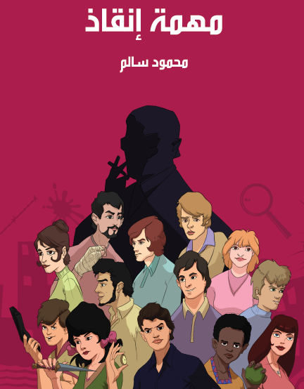 مهمة إنقاذ - مكتبة هنداوي