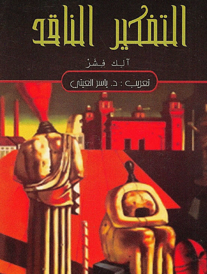 التفكير الناقد