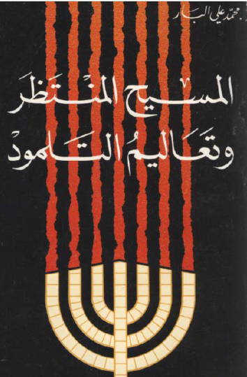 المسيح المنتظر وتعاليم التلمود