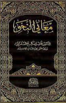 معاني النحو