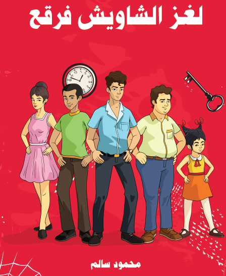 لغز الشاويش فرقع - مكتبة هنداوي