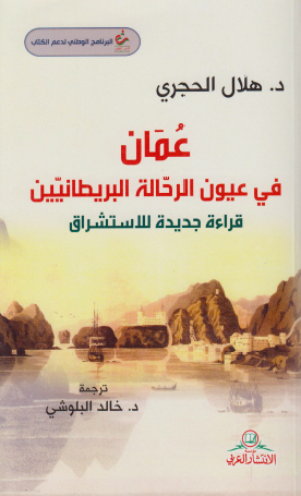 عمان في عيون الرحالة البريطانيين