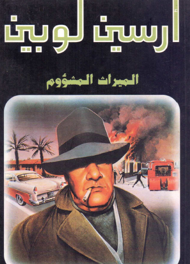 الميراث المشئوم