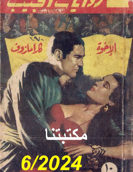 الإخوة كرامازوف - نسخة قديمة