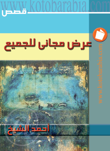 عرض مجاني للجميع