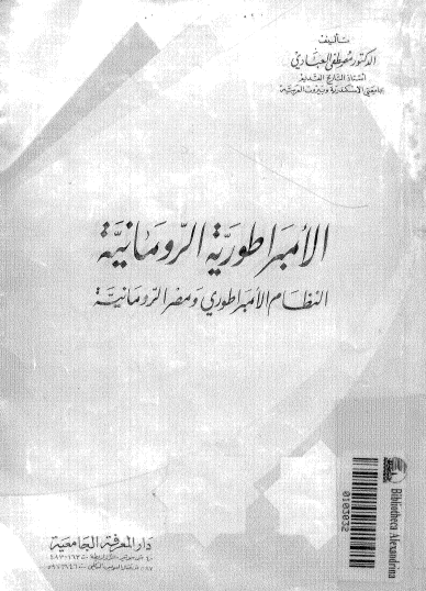 الإمبراطورية الرومانية - النظام الإمبراطوري ومصر القديمة