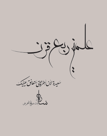 علمني ربع قرن