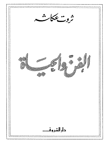 الفن والحياة