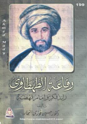 رفاعة الطهطاوي رائد فكر وإمام نهضة