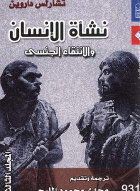 نشأة الإنسان والإنتقاء الجنسي - المجلد الثالث