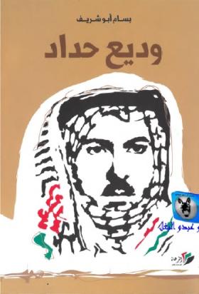 وديع حداد
