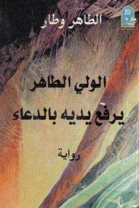 الولي الطاهر يرفع يديه بالدعاء