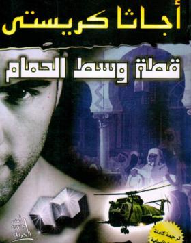 قطة وسط الحمام