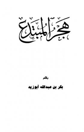 هجر المبتدع - دار ابن الجوزي