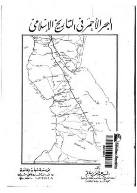 البحر الأحمر في التاريخ الإسلامي