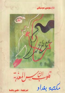 قلوب الناس المعذبة