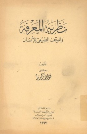 نظرية المعرفة والموقف الطبيعي للإنسان