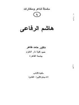 هاشم الرفاعي
