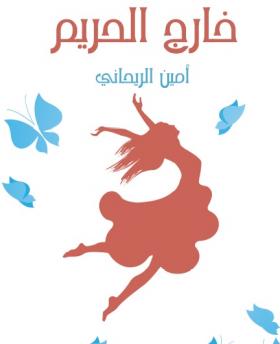 خارج الحريم