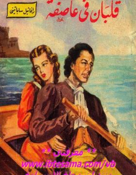 قلبان في عاصفة