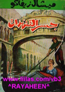 جسر التنهدات