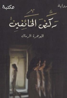 ركض الخائفين