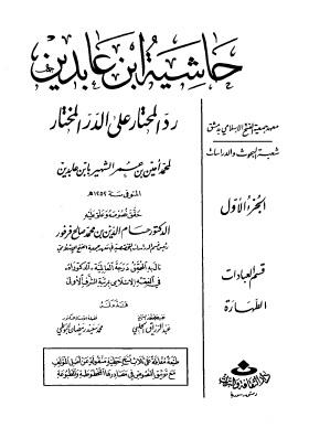 حاشية ابن عابدين رد المحتار على الدر المختار - الجزء الأول