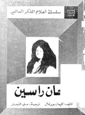 جان راسين