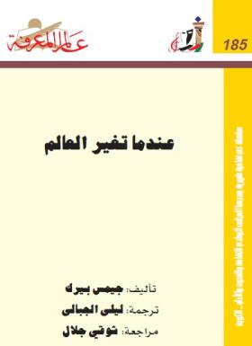 عندما تغير العالم