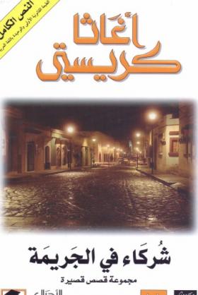 شركاء في الجريمة