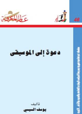 دعوة إلى الموسيقى