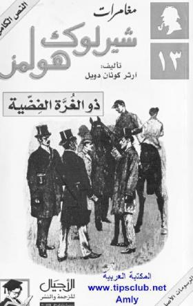 ذو الغرة الفضية