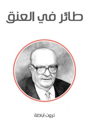 طائر في العنق