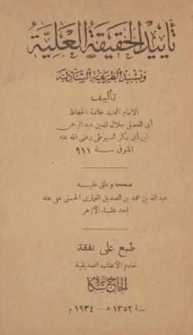 تأييد الحقيقة العلية وتشييد الطريقة الشاذلية