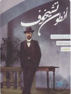 الأعمال المختارة المجلد الثالث الروايات