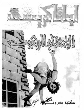 الإنتقام الرهيب