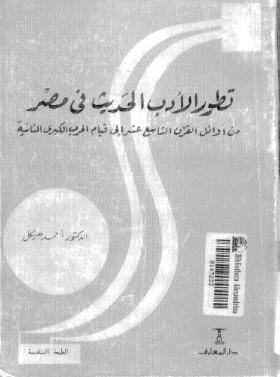 تطور الأدب الحديث في مصر