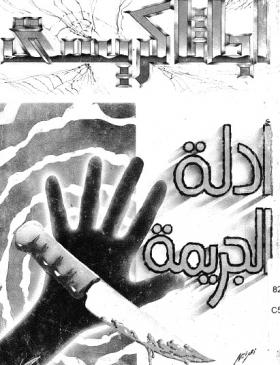 أدلة الجريمة - مكتبة معروف