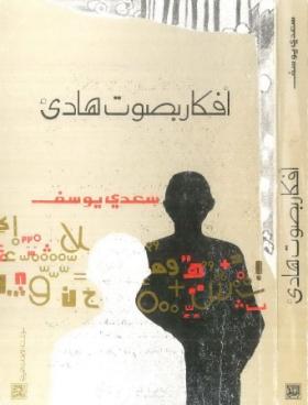 أفكار بصوت هادىء