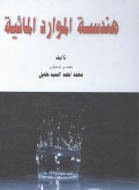 هندسة الموارد المائية